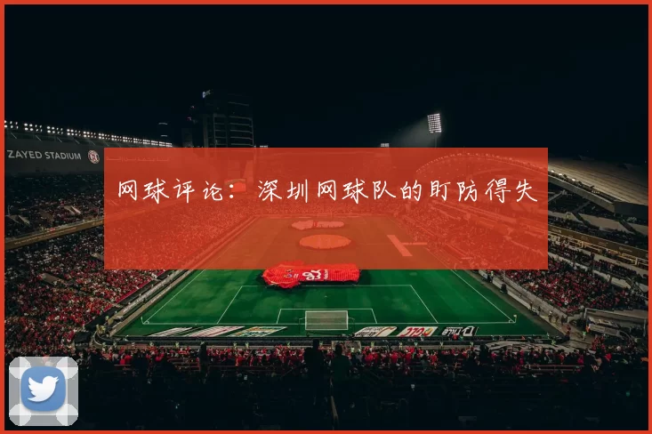网球评论：深圳网球队的盯防得失
