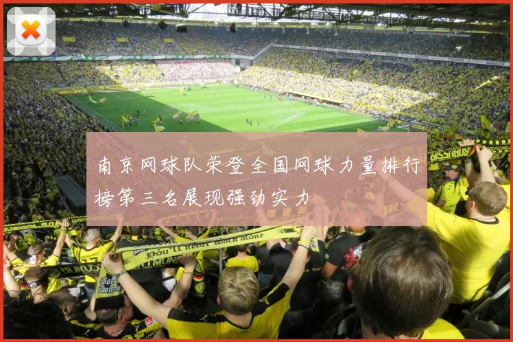 南京网球队荣登全国网球力量排行榜第三名展现强劲实力